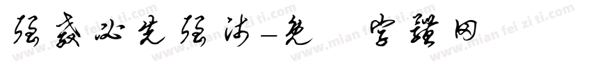 强教必先强师字体转换