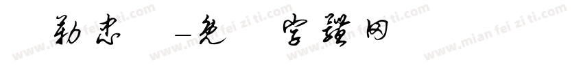 彌勒忠勵字体转换