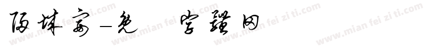 归城宴字体转换