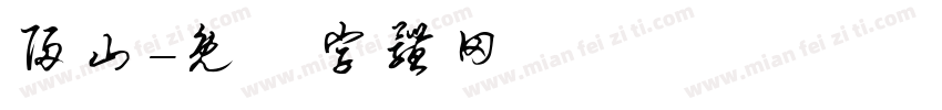 归山字体转换