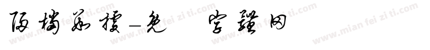 归档数据字体转换