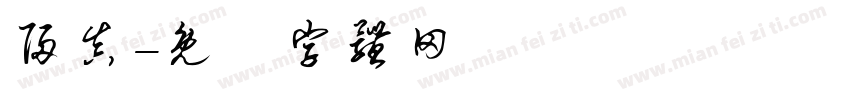 归真字体转换