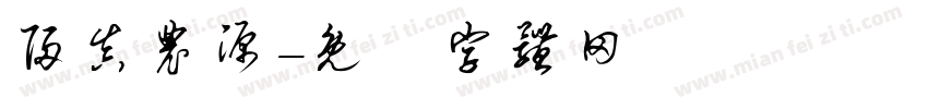 归真农源字体转换