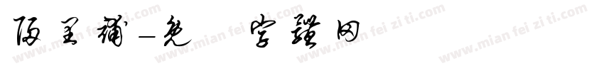 归里补字体转换