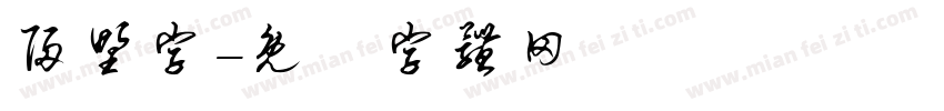 归野字字体转换