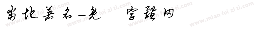 当地著名字体转换