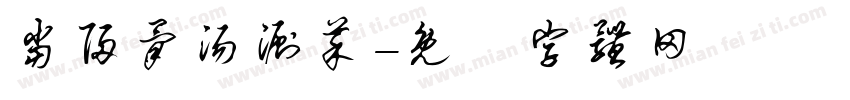当归骨汤涮菜字体转换