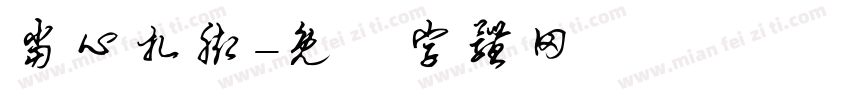 当心扎脚字体转换