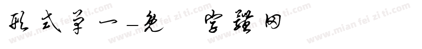 形式单一字体转换