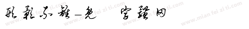 形影不离字体转换