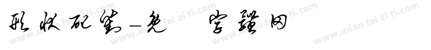形状配对字体转换