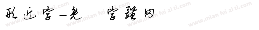 形近字字体转换