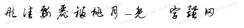 彤佳瓢丽福桃月字体转换