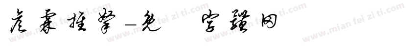 彦霖推拿字体转换