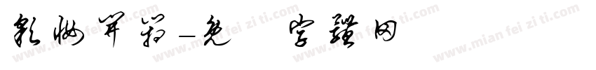 彩妆开箱字体转换