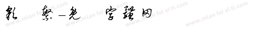 彩雲繁字体转换