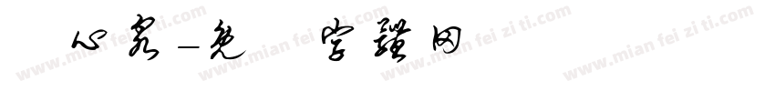 彫心泉字体转换