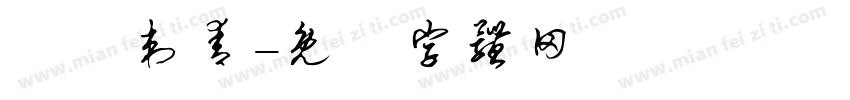 彫閔刺青字体转换