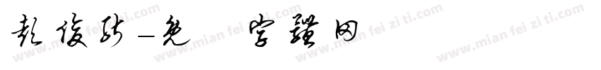 彭俊能字体转换