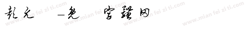 彭允樂字体转换