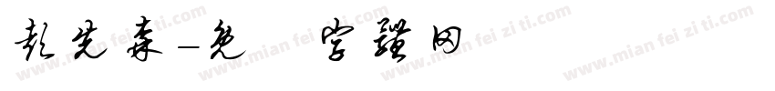 彭先森字体转换