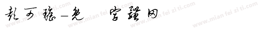 彭可瑶字体转换