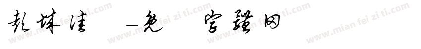 彭城佳垚字体转换