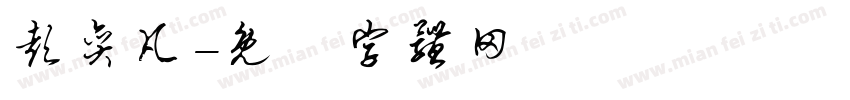 彭奕凡字体转换