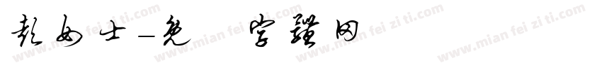 彭女士字体转换