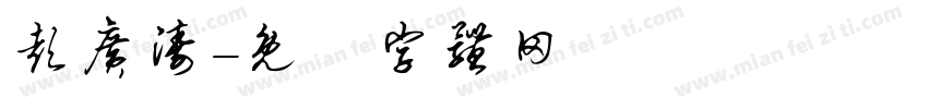 彭广涛字体转换