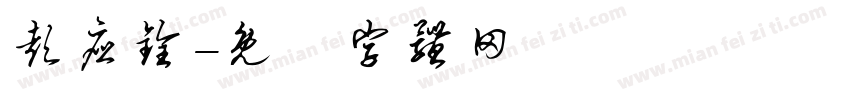 彭应铨字体转换