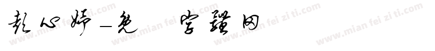 彭心妤字体转换