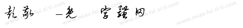 彭敬晧字体转换