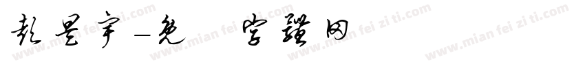 彭昊宇字体转换