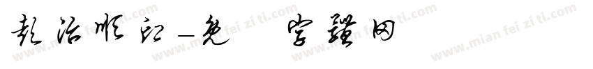 彭治顺印字体转换