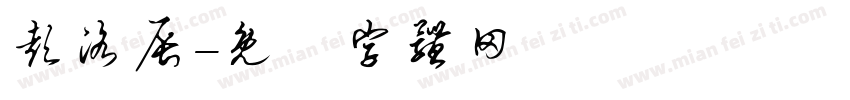 彭洛辰字体转换