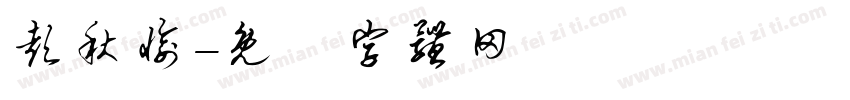 彭秋愉字体转换