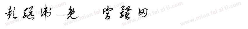 彭继卫字体转换