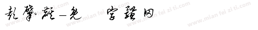彭肇麒字体转换