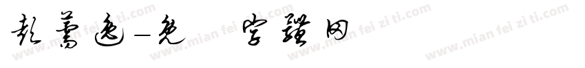 彭薷逸字体转换