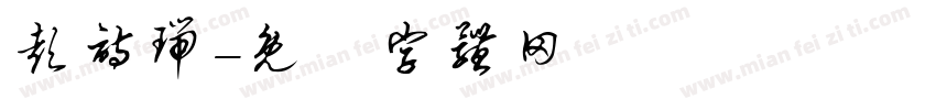 彭诗瑞字体转换
