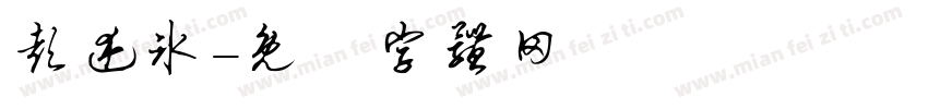 彭述冰字体转换