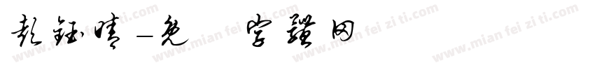 彭钰晴字体转换