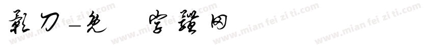 影刀字体转换