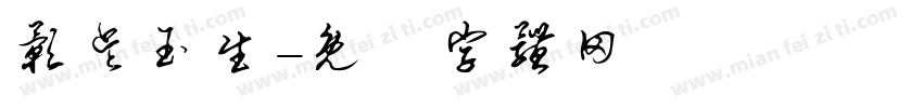 影吴玉生字体转换