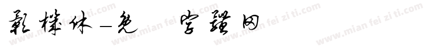 影机休字体转换