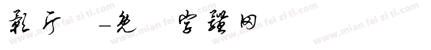 影片組字体转换