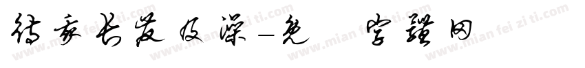 待我长发及澡字体转换