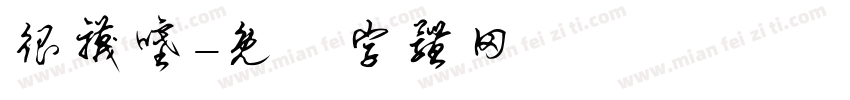 很袜噻字体转换