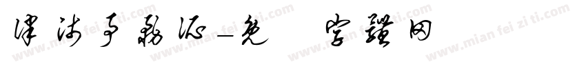 律师事务所字体转换